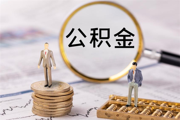 涿州公积金封存能取么（住房公积金封存能取吗）