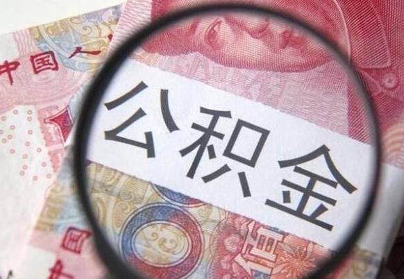 涿州离职公积金提出金额（离职公积金提取额度）