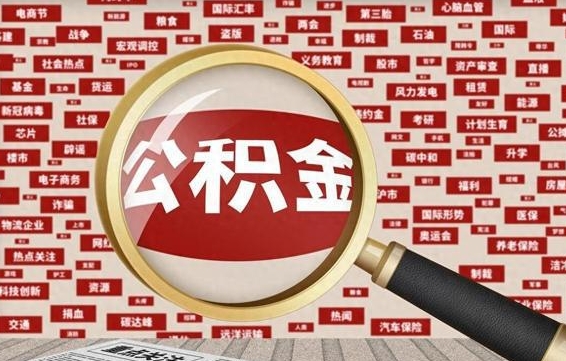 涿州封存公积金怎么取（封存公积金提取流程2021）