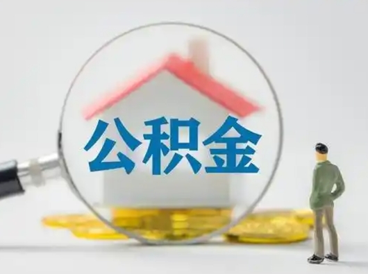 涿州市公积金封存如何提（住房公积金封存了怎么提取住房公积金查询）