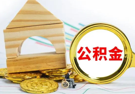 涿州公积金离职能取出吗（公积金离职能取么）